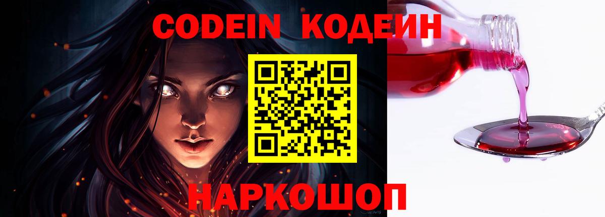 Codein Purple Drank  Кодеин напиток Lean (лин)  Вход с VPN  Тосно 